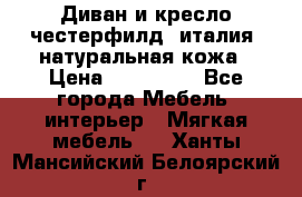 Диван и кресло честерфилд  италия  натуральная кожа › Цена ­ 200 000 - Все города Мебель, интерьер » Мягкая мебель   . Ханты-Мансийский,Белоярский г.